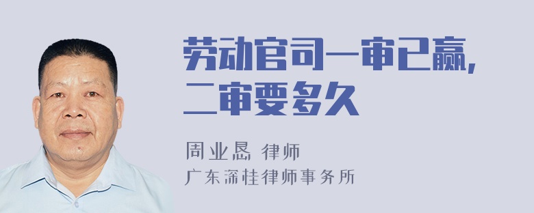 劳动官司一审已赢,二审要多久