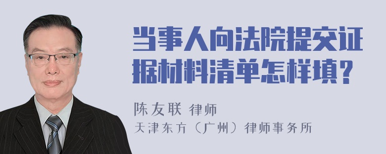 当事人向法院提交证据材料清单怎样填？