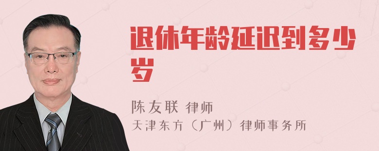 退休年龄延迟到多少岁