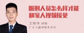 服刑人员怎么样才能和家人视频接见