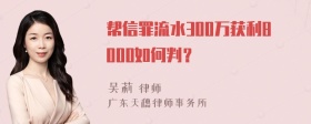 帮信罪流水300万获利8000如何判？