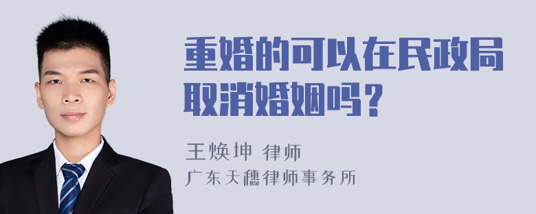 重婚的可以在民政局取消婚姻吗？