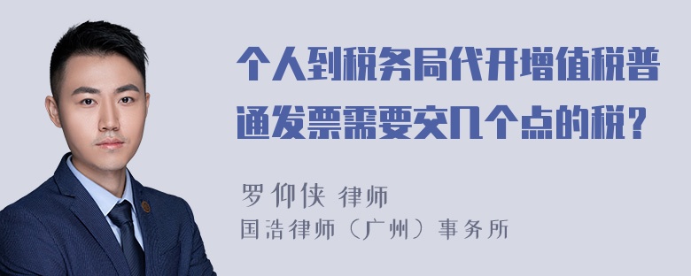 个人到税务局代开增值税普通发票需要交几个点的税？