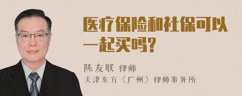 医疗保险和社保可以一起买吗?