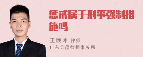 惩戒属于刑事强制措施吗