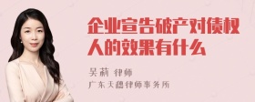 企业宣告破产对债权人的效果有什么