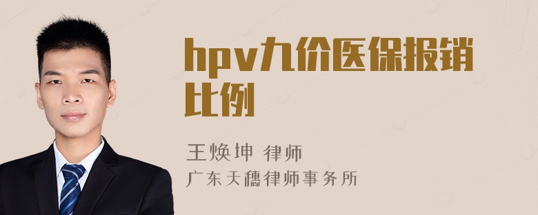 hpv九价医保报销比例