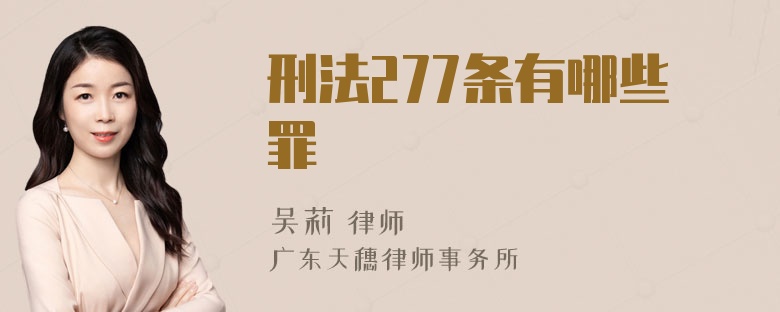 刑法277条有哪些罪