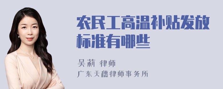 农民工高温补贴发放标准有哪些