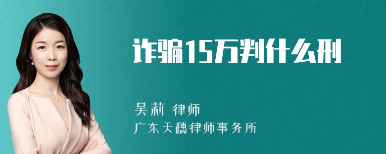 诈骗15万判什么刑