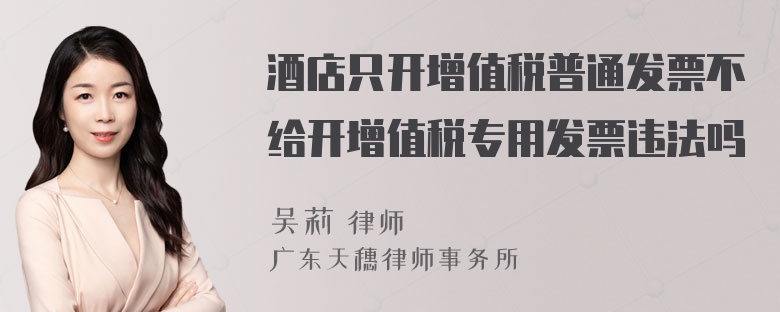 酒店只开增值税普通发票不给开增值税专用发票违法吗