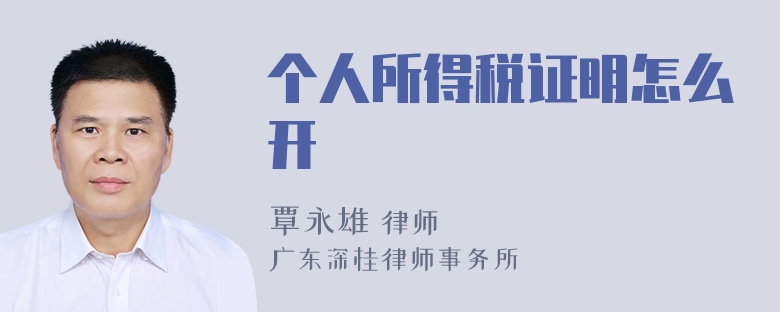 个人所得税证明怎么开