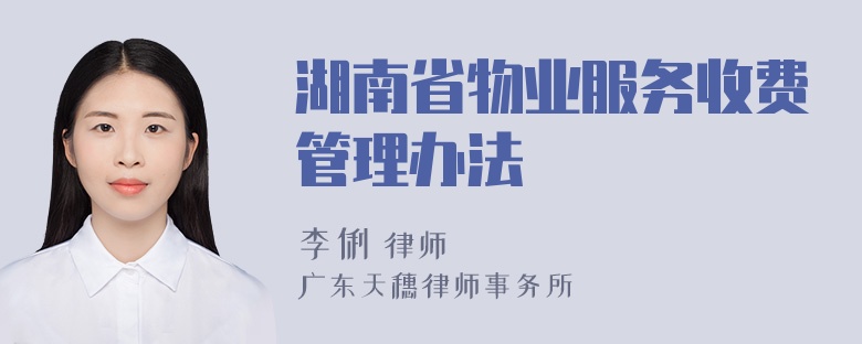 湖南省物业服务收费管理办法