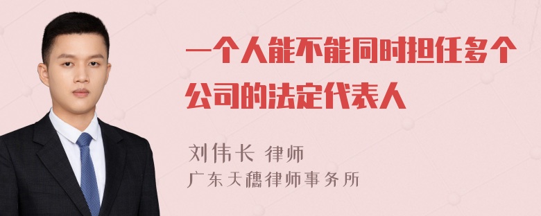 一个人能不能同时担任多个公司的法定代表人