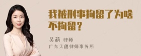 我被刑事拘留了为啥不拘留？