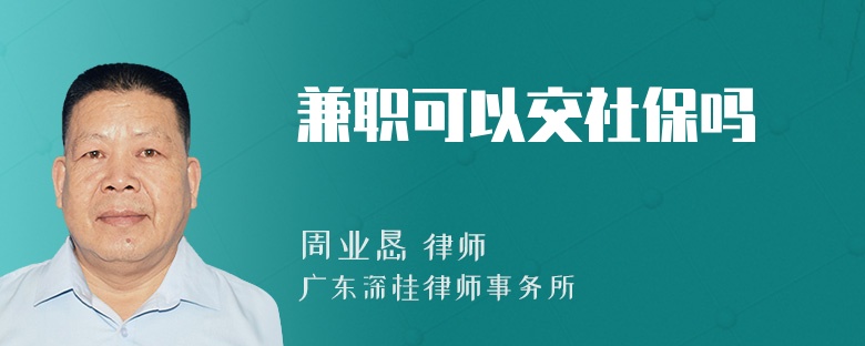 兼职可以交社保吗