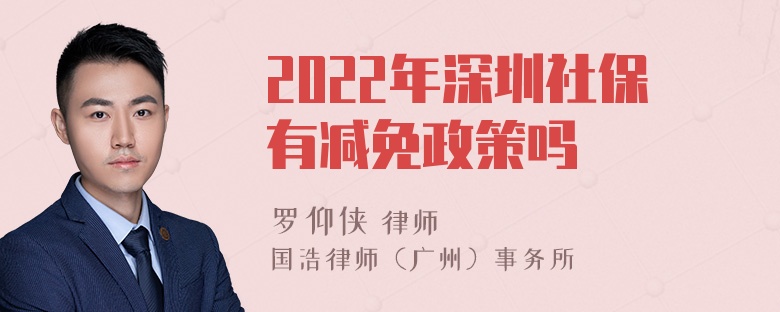 2022年深圳社保有减免政策吗