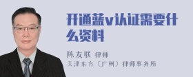 开通蓝v认证需要什么资料