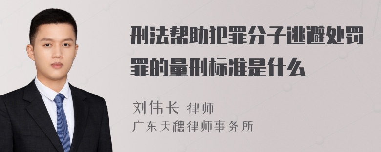 刑法帮助犯罪分子逃避处罚罪的量刑标准是什么