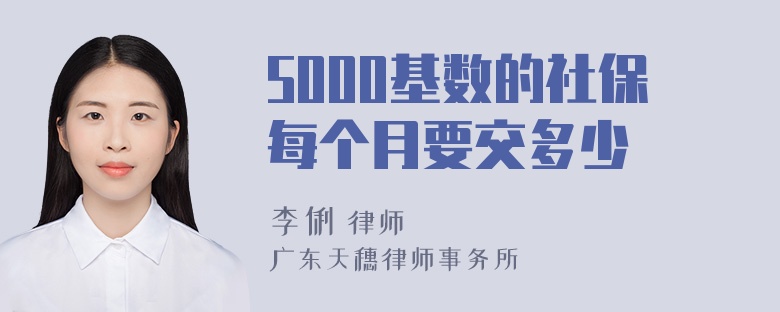 5000基数的社保每个月要交多少