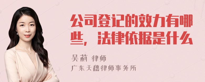 公司登记的效力有哪些，法律依据是什么