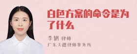 白色方案的命令是为了什么