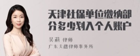 天津社保单位缴纳部分多少划入个人账户