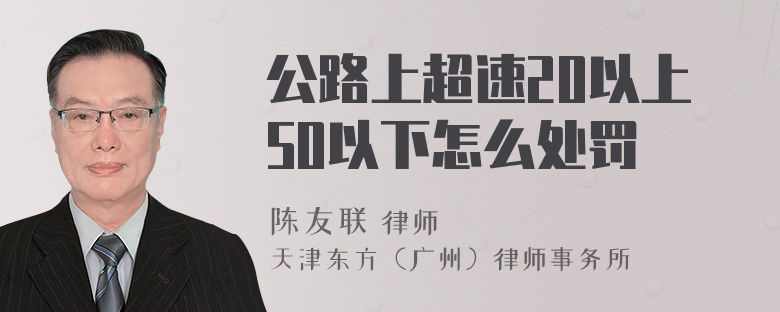 公路上超速20以上50以下怎么处罚