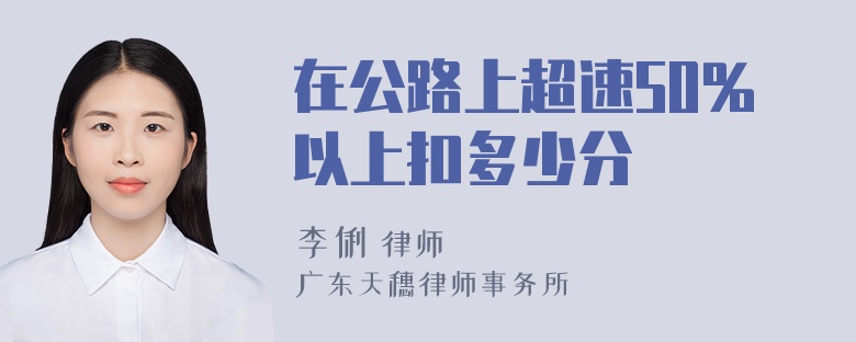 在公路上超速50%以上扣多少分