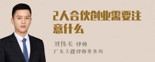 2人合伙创业需要注意什么