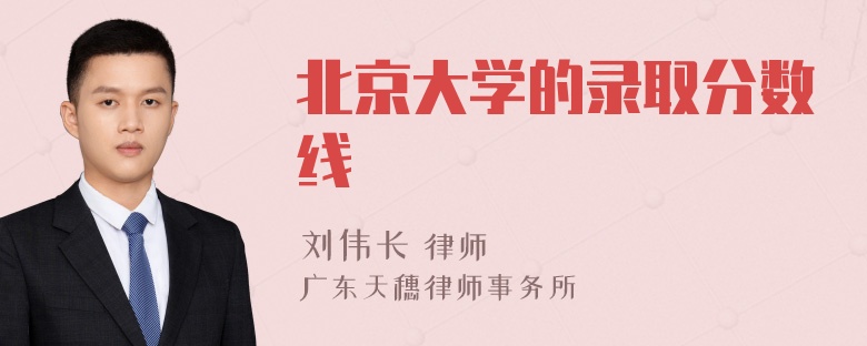 北京大学的录取分数线