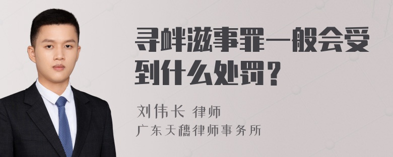 寻衅滋事罪一般会受到什么处罚？