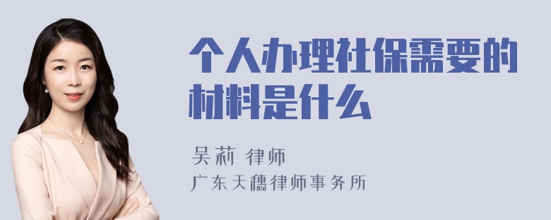 个人办理社保需要的材料是什么