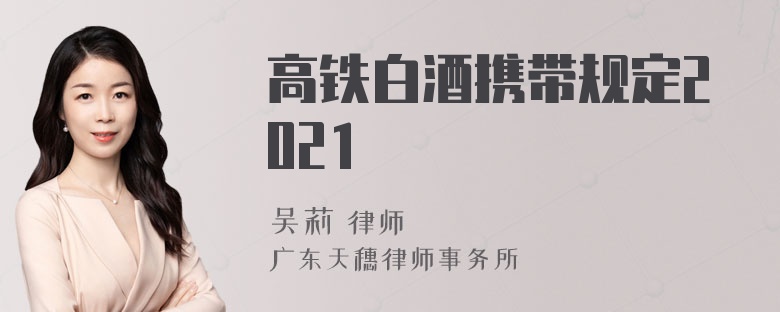 高铁白酒携带规定2021