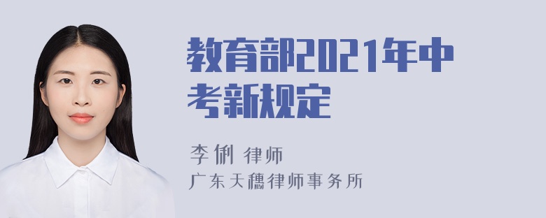 教育部2021年中考新规定