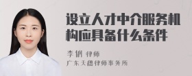 设立人才中介服务机构应具备什么条件