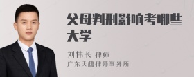 父母判刑影响考哪些大学