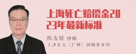 上海死亡赔偿金2023年最新标准