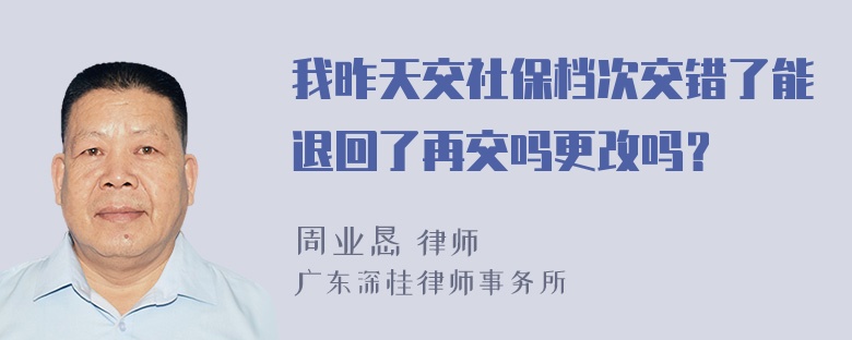 我昨天交社保档次交错了能退回了再交吗更改吗？