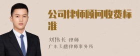 公司律师顾问收费标准