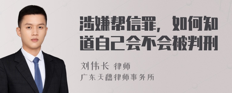 涉嫌帮信罪，如何知道自己会不会被判刑