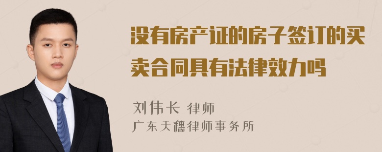 没有房产证的房子签订的买卖合同具有法律效力吗