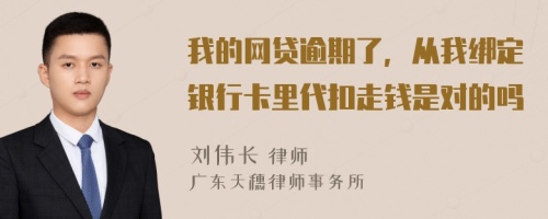 我的网贷逾期了，从我绑定银行卡里代扣走钱是对的吗