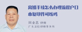 离婚手续怎么办理流程户口本复印件可以吗