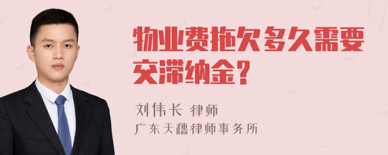 物业费拖欠多久需要交滞纳金?