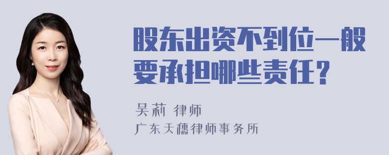 股东出资不到位一般要承担哪些责任？