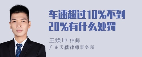 车速超过10%不到20%有什么处罚