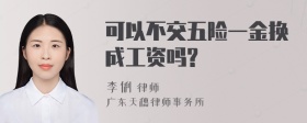 可以不交五险一金换成工资吗?