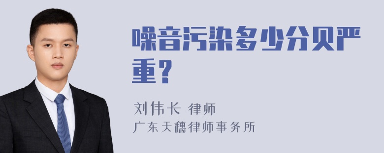 噪音污染多少分贝严重？