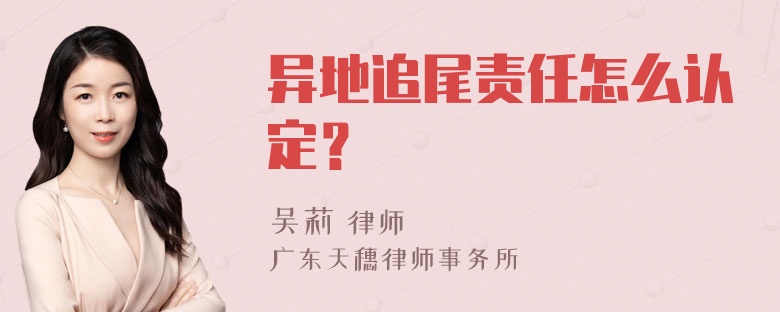 异地追尾责任怎么认定？